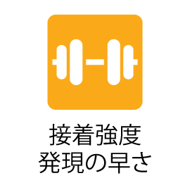 接着強度発現の早さ