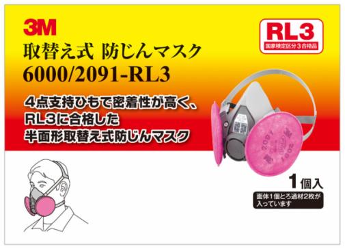 3M™ 取替え式防じんマスク 6000/2091-RL3, 6 個 /箱 | 3M 日本 