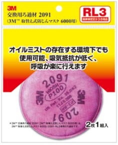 3M™ 取替え式防じんマスク RL3 2091-HI, 6000用交換ろ過材 2枚入, 10 