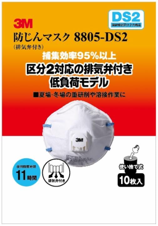3M™ 防じんマスク DS2 8805-HI-10, 排気弁付き, 10 枚, 6 個/箱 | 3M 日本