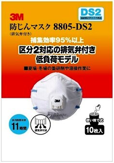 3M™ 防じんマスク DS2 8805-HI-10, 排気弁付き, 10 枚, 6 個/箱