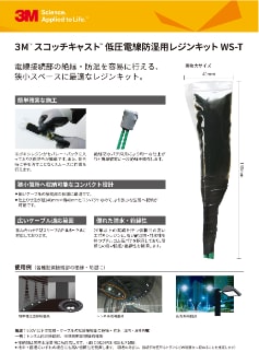 3M™ スコッチキャストTM 低圧電線防湿用レジンキット WS-T