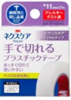 ネクスケア™　プラスチック　１１ミリ