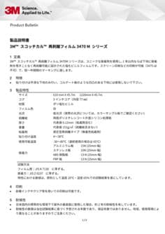 3M™ スコッチカル™ 再剥離フィルム 3470M | 3M 日本