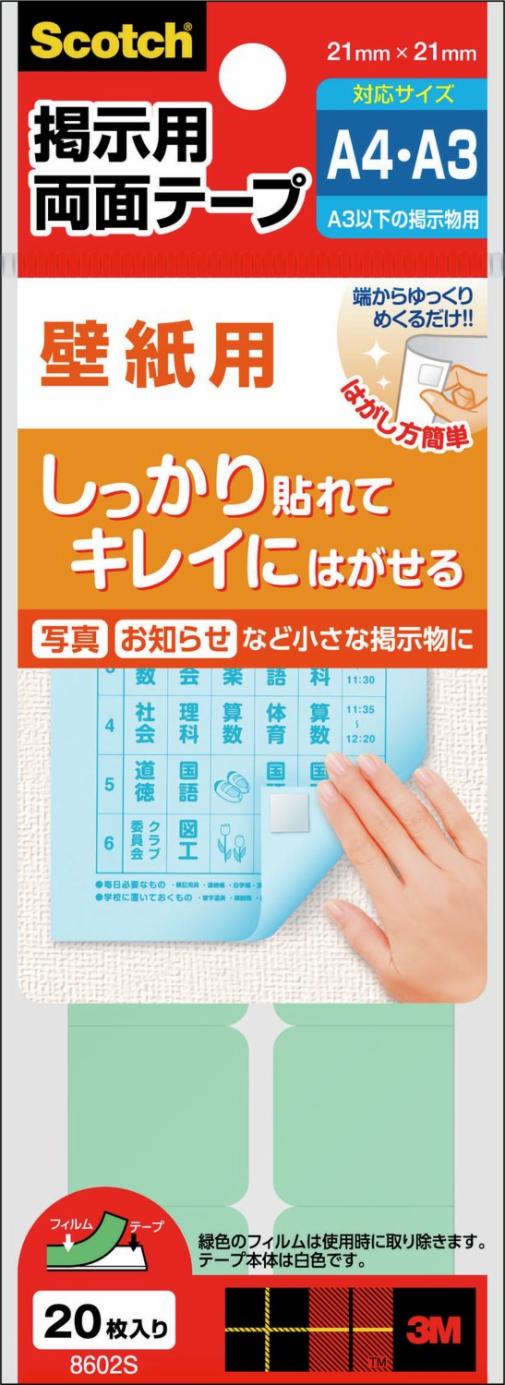 スコッチ® 掲示用両面テープ 壁紙用 8602S