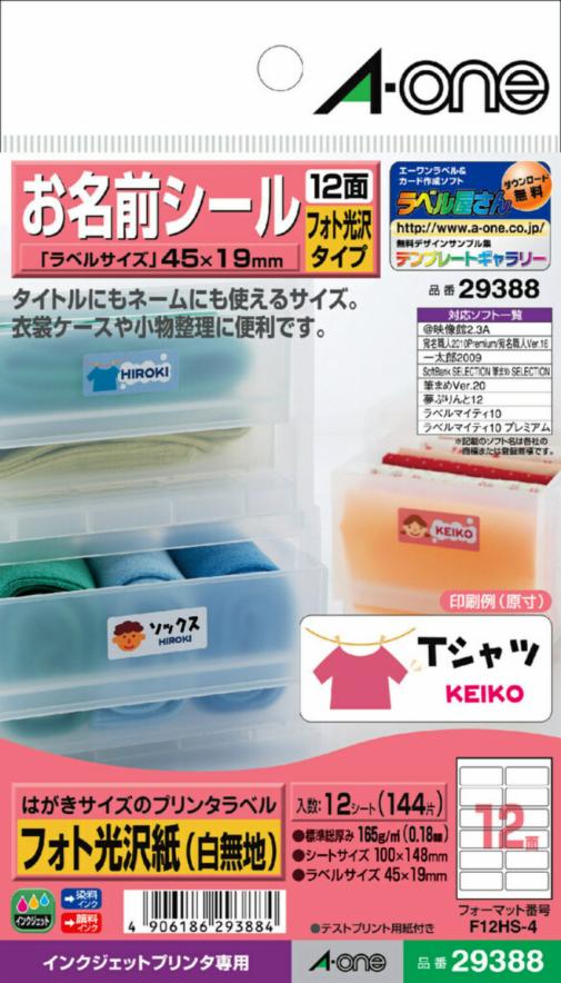 はがきサイズのプリンタラベル お名前シール 12面