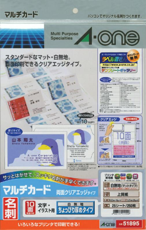 マルチカード 名刺10面 両面クリアエッジタイプ ちょっぴり厚め 白無地