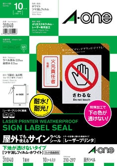 屋外でも使えるサインラベルシール(レーザープリンタ)下地が透けないタイプ ツヤ消しフィルム・ホワイト A4 1面 10シート入