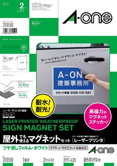 屋外でも使えるマグネットセット(レーザープリンタ)ツヤ消しフィルム・ホワイト A3 1面 2セット入