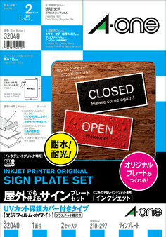 屋外でも使えるサインプレートセット(インクジェット)UVカット保護カバー付きタイプ 光沢フィルム・ホワイト A4 1面2セット