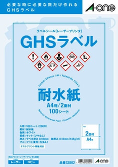 ラベルシール(レーザー) GHSラベル用 耐水紙・ホワイト A4 2面 100シート入