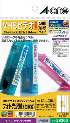 はがきサイズのプリンタラベル VHSビデオ背面用 3面