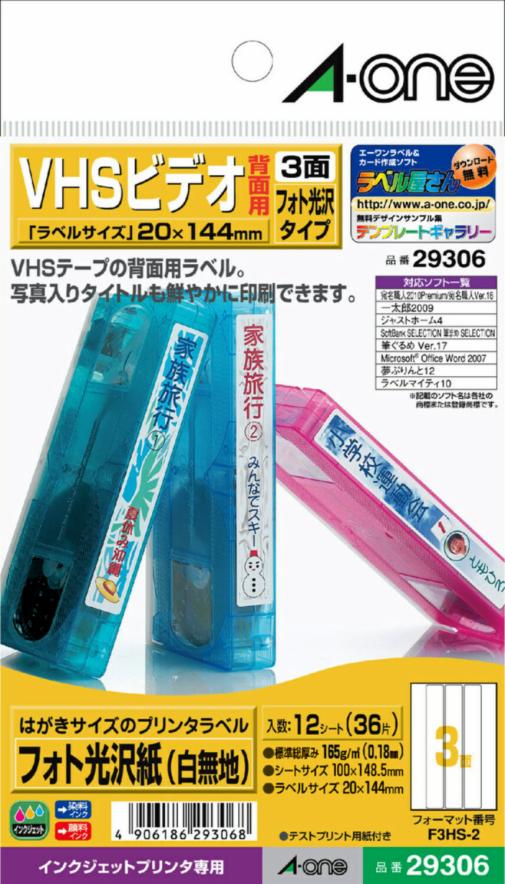はがきサイズのプリンタラベル VHSビデオ背面用 3面