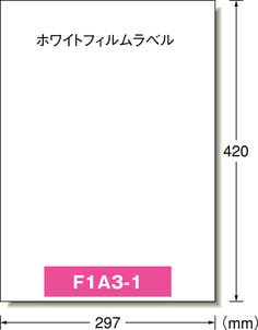 屋外でも使えるサインラベルシール［インクジェット］UVカット保護カバー付き光沢フィルム・ホワイトA3 1面3セット染料インク専用