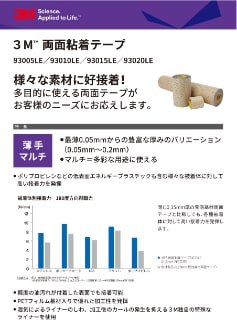 3M™ 両面粘着テープ 93005LE/93010LE/93015LE/93020LE