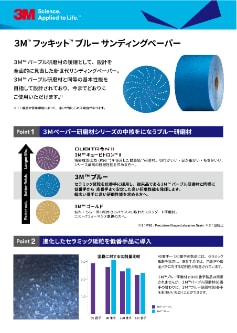 3M™ フッキット™ ブルー サンディングペーパー