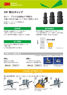 3M™ 耐火キャップ