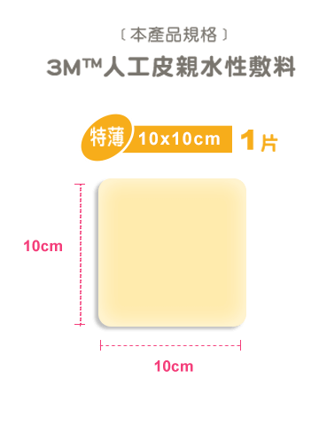 特薄3M人工皮親水性敷料