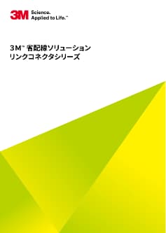 3M™ リンクコネクタ ワイヤーマウント ミニ・クランプ分岐タイプ 3M™ リンクコネクタ ワイヤーマウント ミニ・クランプ分岐タイプ