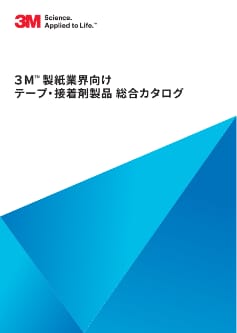 ３Ｍ™ 製紙業界向け テープ・接着剤製品 総合カタログ