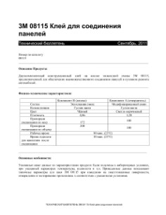 3M™ 08115 Клей для соединения панелей