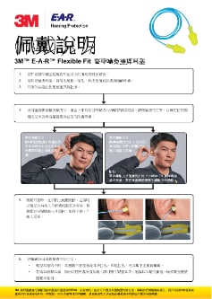 3M™ E-A-R™ Flexible Fit HA 高降噪免搓揉耳塞 佩戴說明