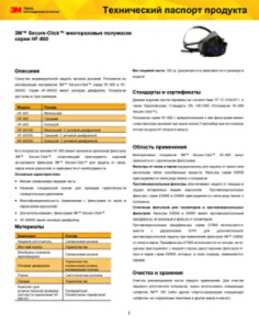 3M™ Secure-Click™ многоразовые полумаски серии HF-800