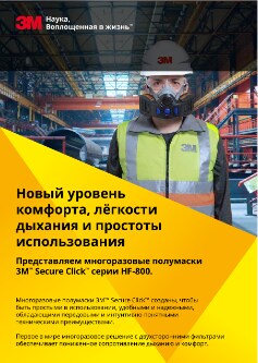 3M™ Secure-Click™ многоразовые полумаски серии HF-800