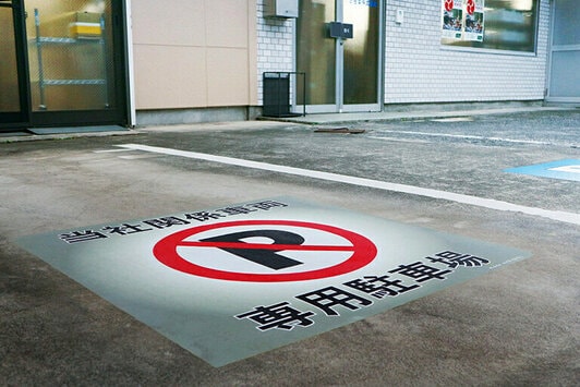 八欧産業株式会社 駐車場