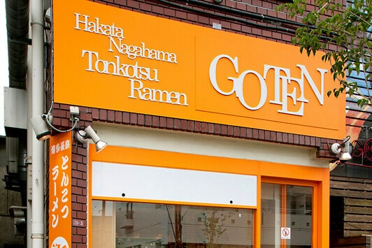 御天 看板