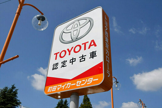 トヨタ西東京カローラ株式会社町田マイカーセンター 看板
