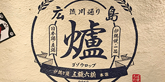 炉端と酒　五臓六腑本店 壁面サイン