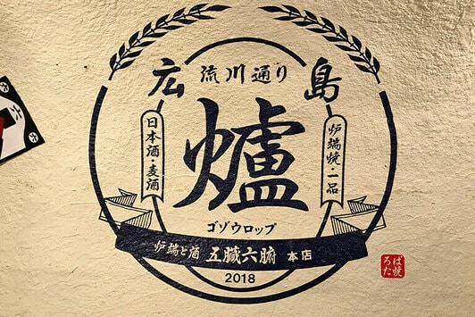 炉端と酒　五臓六腑本店 壁面サイン