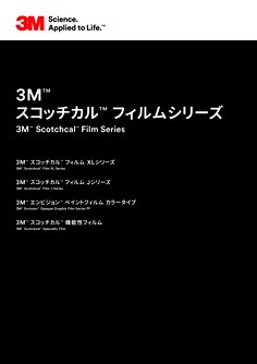 3M™ コントロールタック™ コンプライ™ グラフィックフィルム