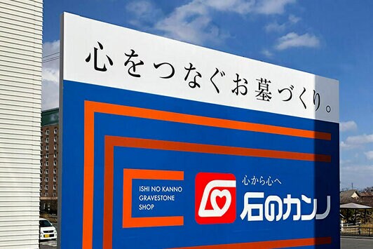 石のカンノ　デザイン看板