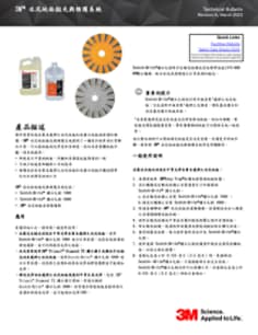 3M™ 水泥地板拋光養護系統技術資料
