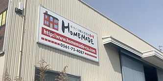 有限会社 ホームメイド　社名看板