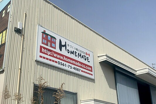 有限会社 ホームメイド　社名看板