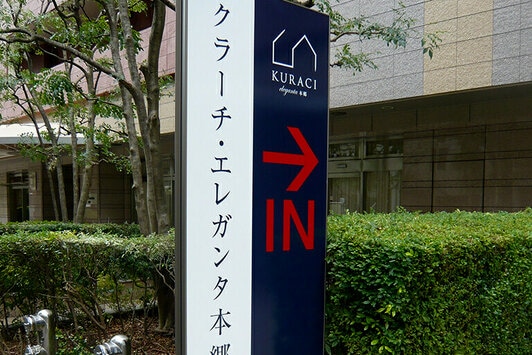 クラーチ・エレガンタ本郷　建植看板