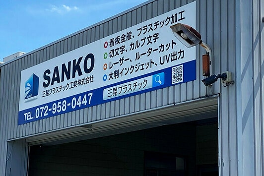 三晃プラスチック工業株式会社　自社看板