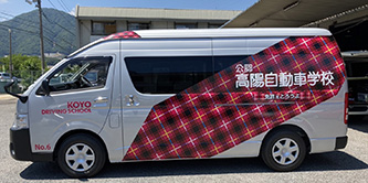 高陽自動車学校 送迎車