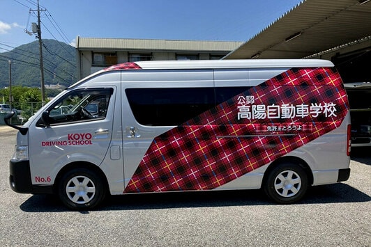 高陽自動車学校 送迎車