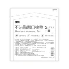 3M™ ABSORBENT PAD 不沾黏吸收棉墊 1603T-2