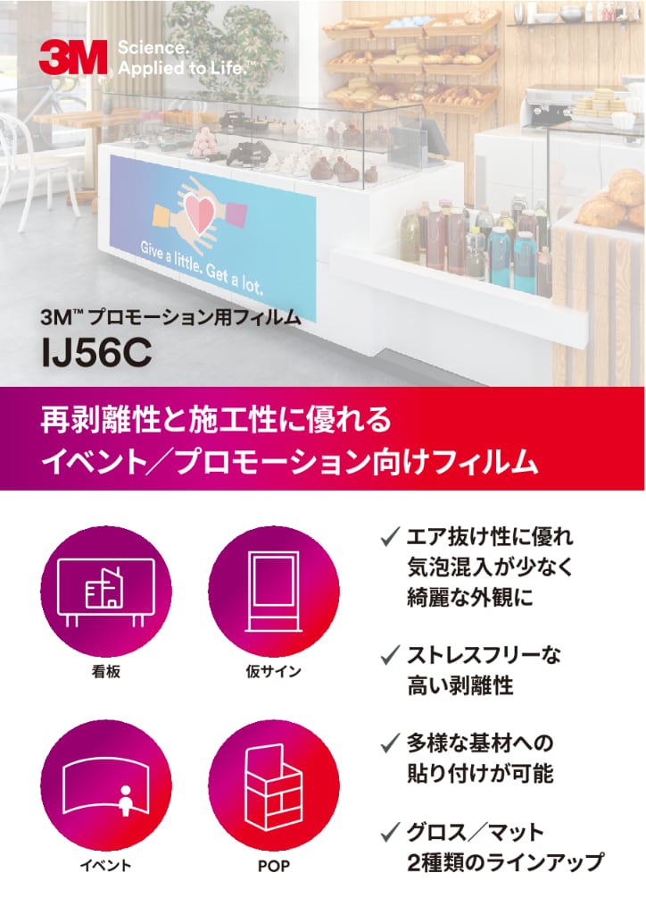 3M™ プロモーション用フィルム IJ56C