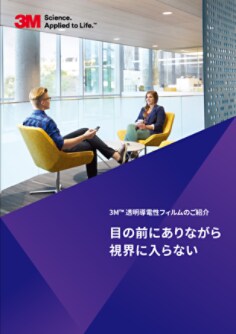 3M™ 透明導電性フィルムのご紹介
