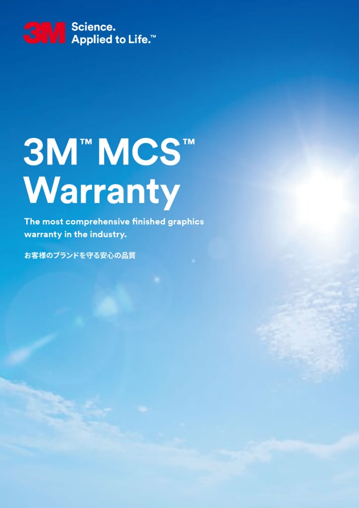 3M™ MCS™ 保証プログラムのご案内