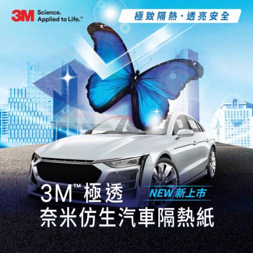 3M™ 極透奈米仿生汽車隔熱紙