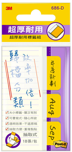 Post-it 686 超厚材質標籤系列,不易凹折，適合長期歸檔