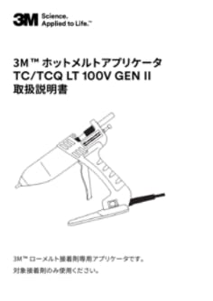 3M™ ホットメルト関連アクセサリー | 3M 日本 3M™ ホットメルト関連アクセサリー | 3M 日本