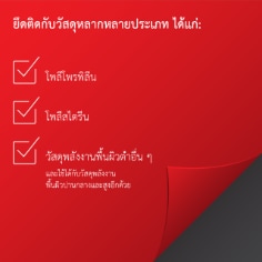 ยึดติดกับวัสดุหลากหลายประเภท ได้แก่:  โพลีโพรพิลีน โพลีสไตรีน วัสดุพลังงานพื้นผิวต่ำาอื่น ๆ  และใช้ได้กับวัสดุพลังงาน พื้นผิวปานกลางและสูงอีกด้วย